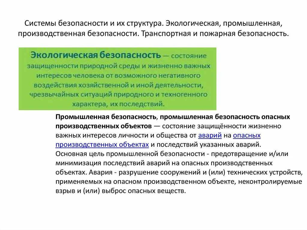 Экологическая безопасность последствий бытовой и производственной деятельности