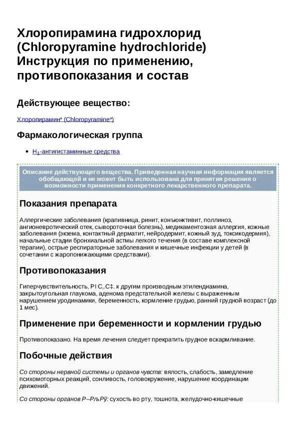 Хлоропирамин рецепт на латинском. Хлоропирамин на латыни в ампулах. хлоропирамин дозировка для детей в ампулах. хлоропирамина гидрохлорид инструкция по применению.