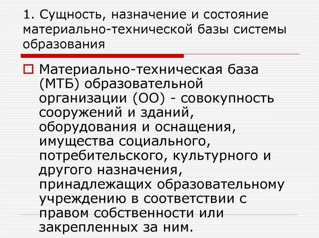 Материально-техническая база организации. Структура материально технической базы образования. Роль материально-технической базы. Материально-техническая база это.