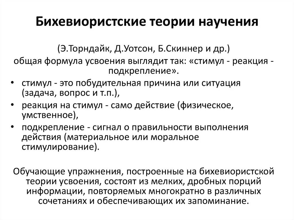 Бихевиористическая теория личности кратко. Бихевиористские теории научения. Концепция научения. Основные теории учения.