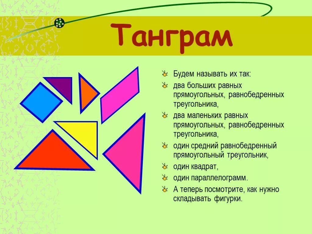 Танграм цели и задачи. Игра танграм для дошкольников. геометрические головоломки. танграм цели и задачи для дошкольников. танграм математические игры.