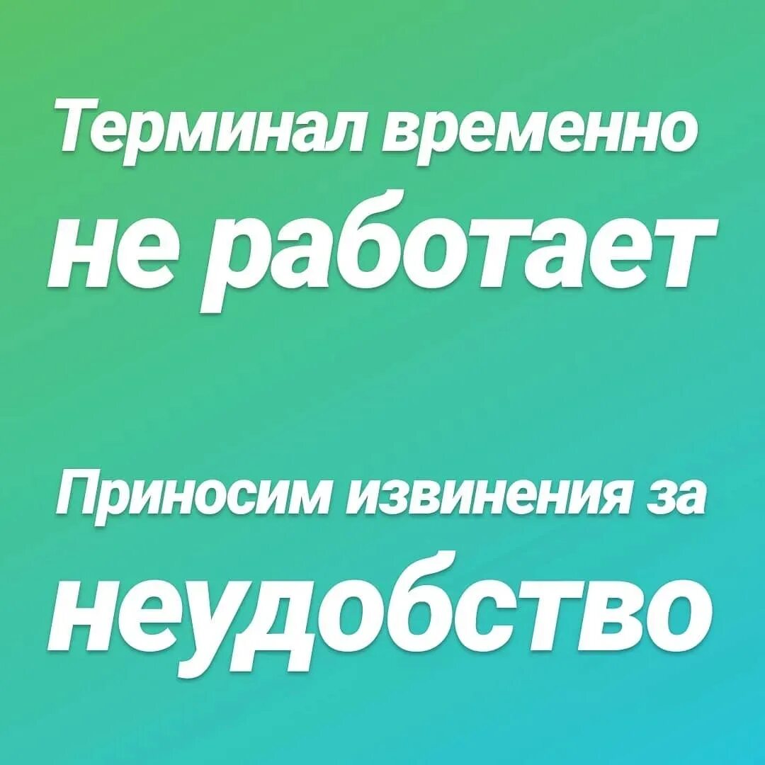 Не работает оплата. Извините терминал не работает. терминал временно не работает. терминал не работает объявление. терминал временно не работает приносим свои извинения.