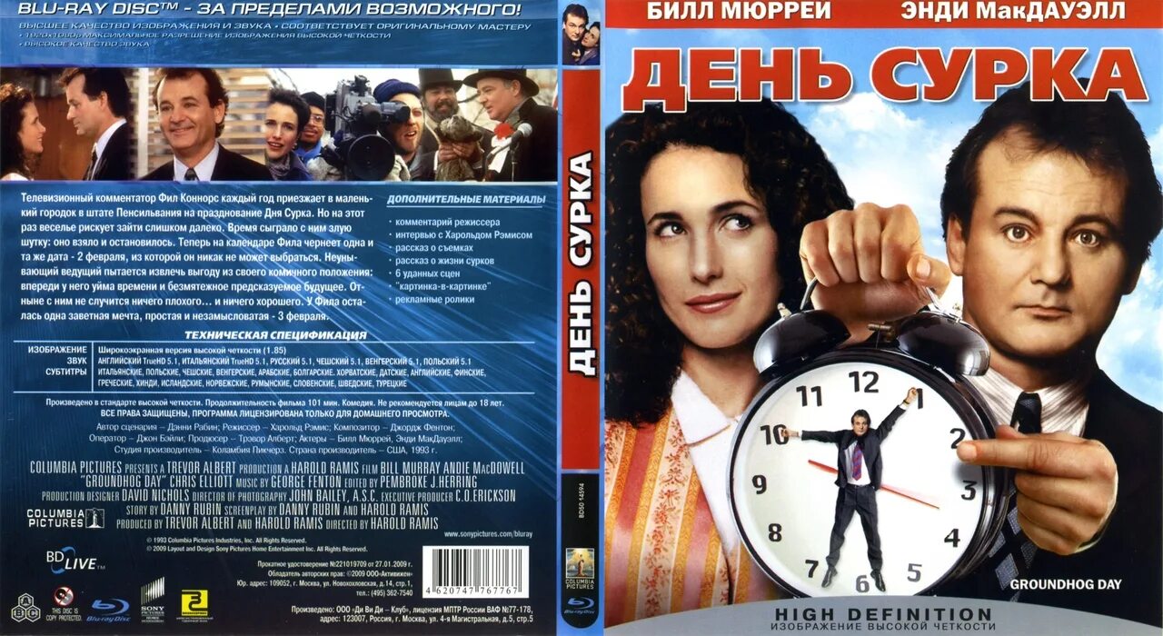 День сурка роли. День сурка / Groundhog Day (1993). Groundhog Day 1993 обложки.