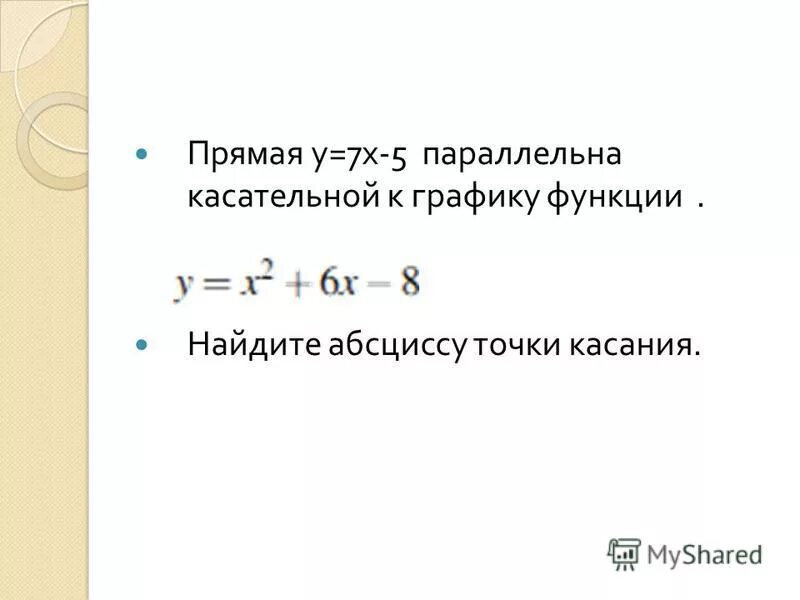 Уравнение касательной к графику функции параллельной прямой. Найти касательную параллельную прямой. Уравнение касательной к прямой. Уравнение касательной графика функции параллельной прямой. Составить уравнение касательной параллельной прямой.