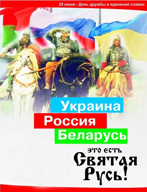 Украина русь беларусь. День единения славян. 25 Июня день дружбы и единения славян. Россия Украина Беларусь. День славянских народов.