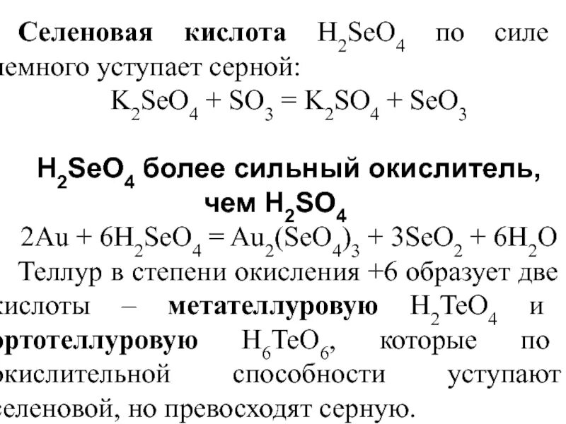 H2seo3 химические свойства. H2seo4 структурная формула. Селеновая кислота и золото. Формулы реакций h2so4. Au h2o реакция