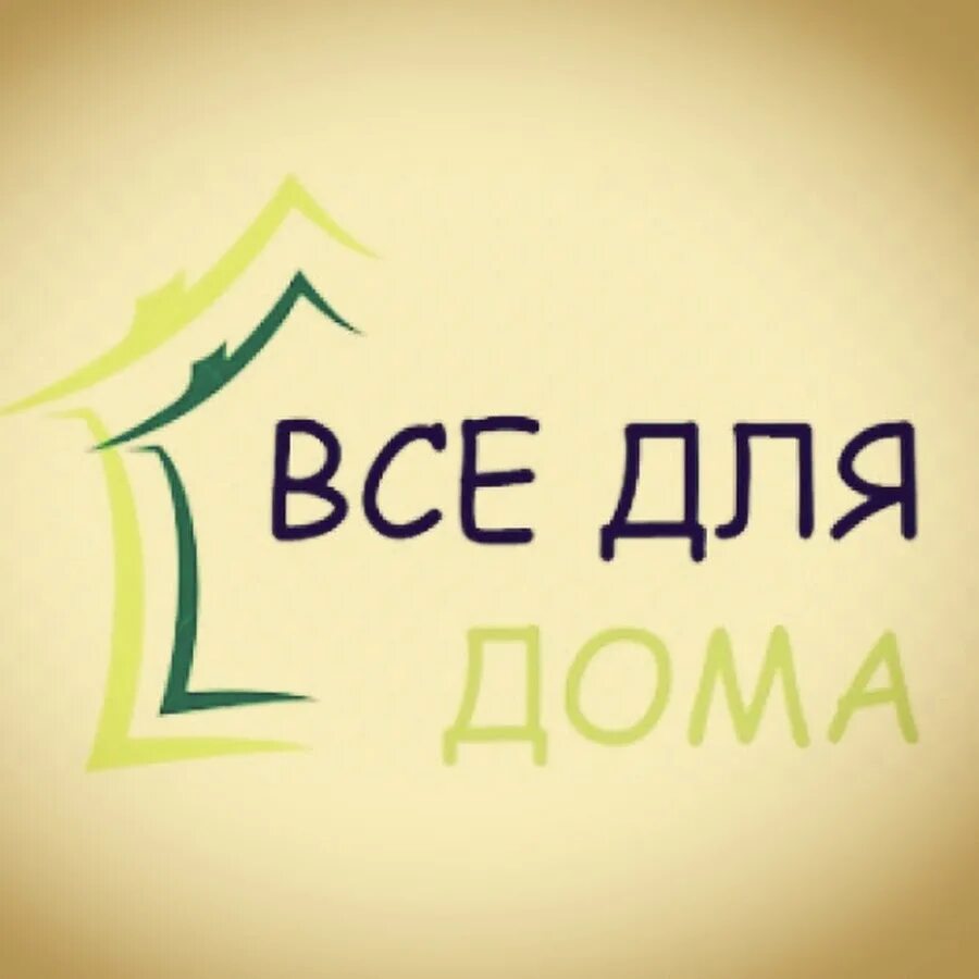 Магазин наш дом. Магазин декора. Хозтовары логотип. Магазин мой дом товары для дома. Магазин мой дом товары для дома.