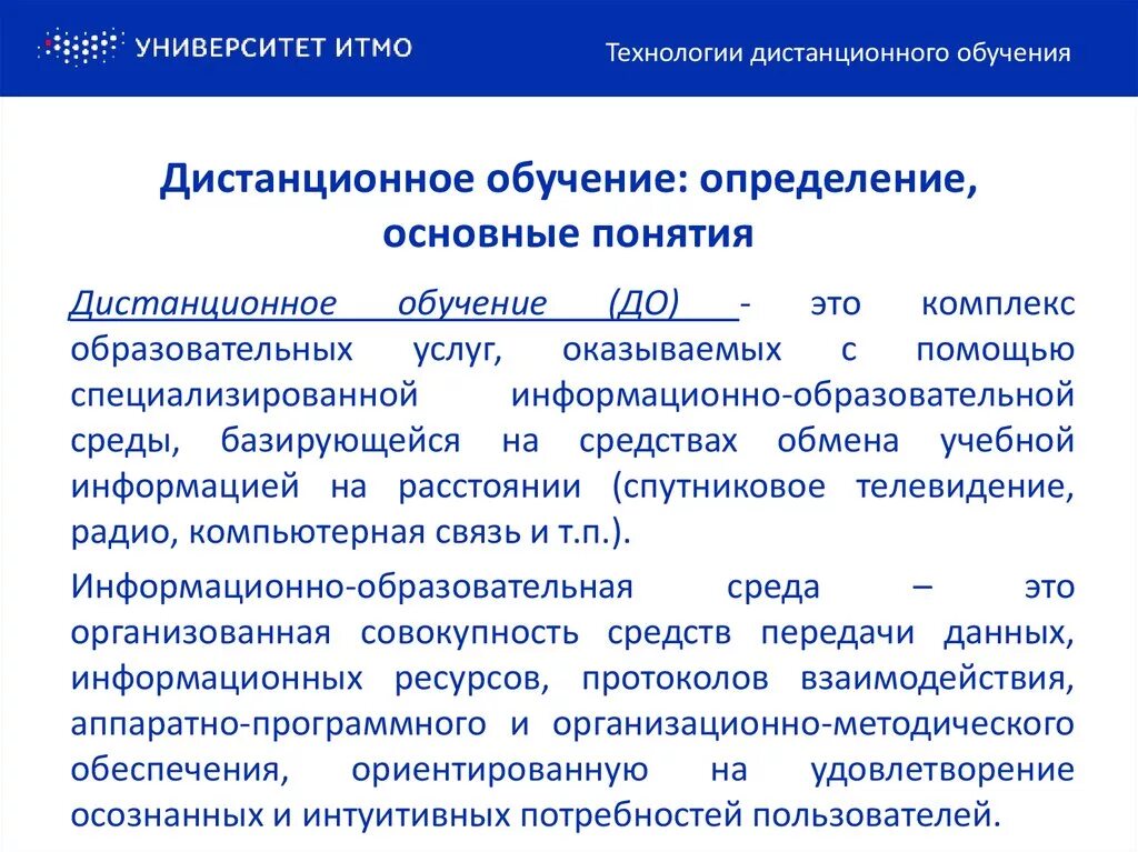 Документы определяющие понятие образования. Дистанционное обучение это определение. Понятие дистанционного обучения. Дистанционные образовательные технологии. Дистанционное образование термин.