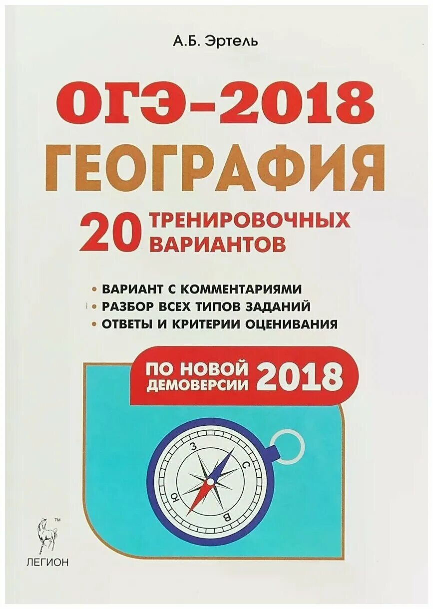 ОГЭ 2018 география 20 тренировочных вариантов Эртель. География подготовка к ОГЭ 2022 20 тренировочных вариантов. Эртель география ОГЭ 2023. ОГЭ 2018 география 20 тренировочных вариантов Эртель ответы.