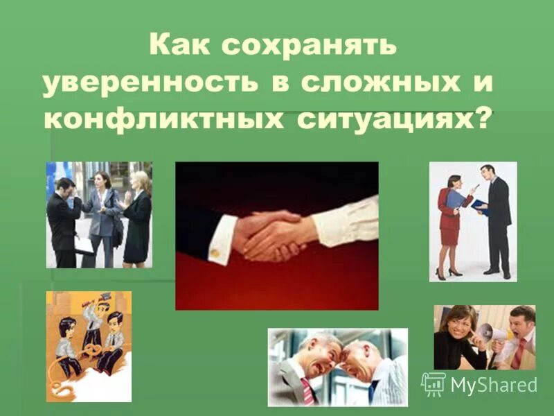 Как сохранять уверенность. Как сохранять уверенность. Шаги к уверенности в себе. Как сохранять уверенность. Как сохранять уверенность.