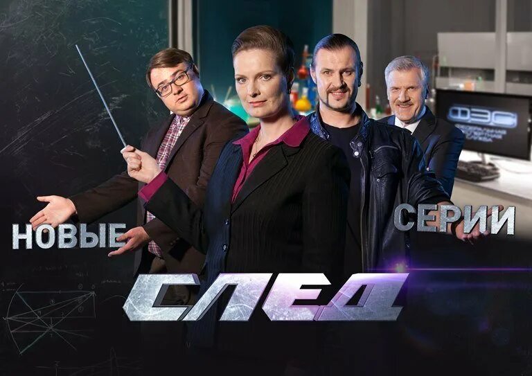 Включи следы. След. След фильм 2019. Сериал след Постер. Команда ФЭС.