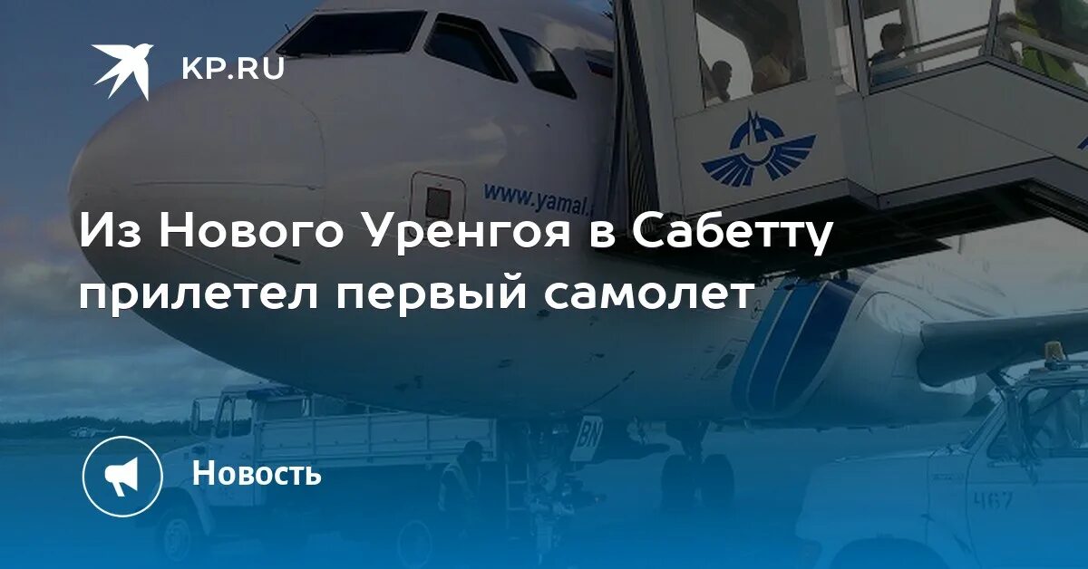 Самолет на сабетту. Сабетта авиабилеты. Маршрут полета самолета москва сабетта. Сабетта авиабилеты. Табло рейсов.