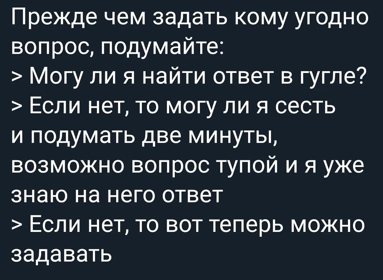 Прежде чем задать вопрос подумай. Прежде чем задать кому угодно вопрос подумайте. Прежде чем задать. Прежде чем задавать глупые вопросы погугли. Я хотел спросить вопрос