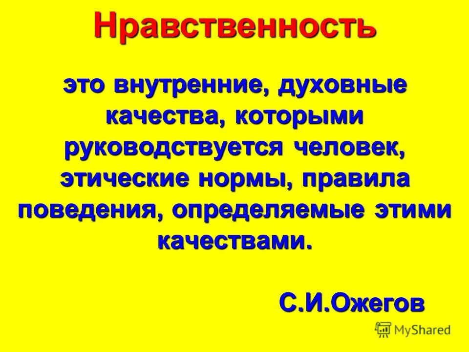 Внутриние духовнфе качество коиорые ркководствуется человек. Нравственные качества человека 5 класс. Моральное качество человека правила которыми руководствуется человек. Духовные и нравственные качества. Нравственность это внутренние духовные качества.