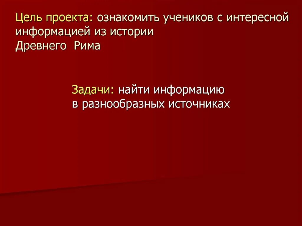 Древний рим целей. Цель проекта по истории. Цель проекта по истории древний Рим. Тема проекта: «история древнего Рима» задачи: проекта. Цель проекта зрелища древнего Рима.