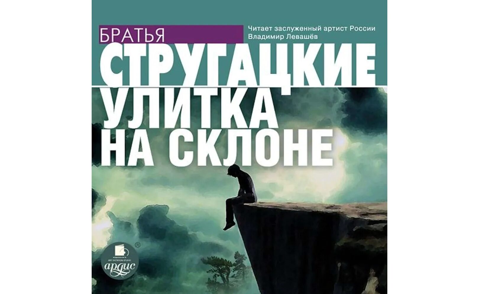 Отзывы на книгу улитка на склоне. Улитка на склоне братья Стругацкие. Улитка на склоне братья Стругацкие книга. Стругацкие улитка на склоне 1990. Улитка на склоне книга.