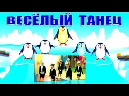 Танец пингвинов в детском саду на новый