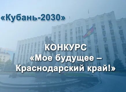 Развитие краснодарского края до 2030 года