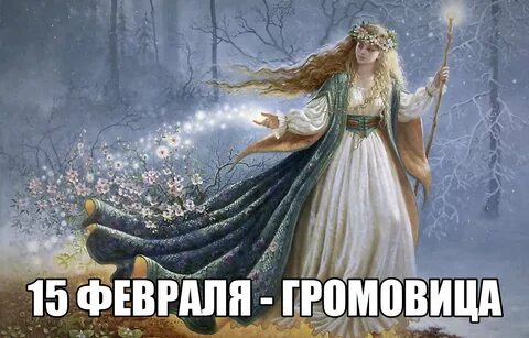Сретение славянский праздник