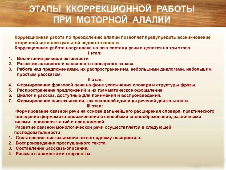 Занятие с детьми с моторной алалией. Этапы работы при алалии. Этапы коррекционной работы при моторной алалии. Этапы коррекционной работы при алалии. Этапы логопедической работы при алалии.