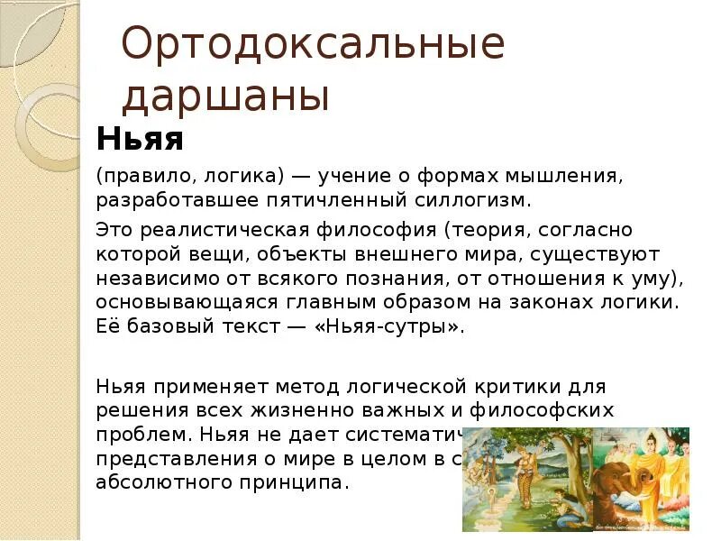 Ортодоксальные даршаны ньяя. Школа ньяя философия. Ньяя философия древней Индии. Ньяя логика. Ортодоксальная школа древней