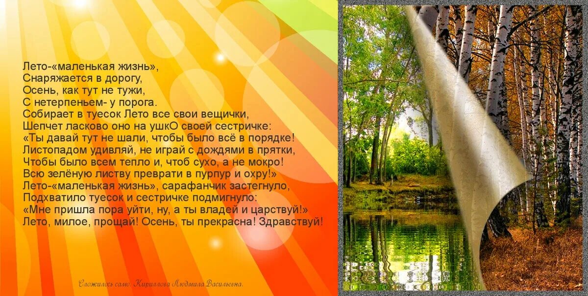 Прощай лето стихи. Прощай лето Здравствуй осень. Лето это маленькая жизнь стихи. Стихи на тему Прощай лето.