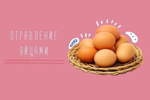 Отравление ребенка яйцами
