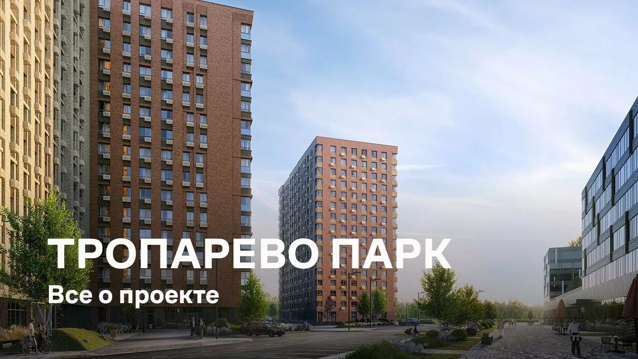 Жк тропарево самолет. МФК Тропарево парк. ГК самолет Тропарево парк. Тропарево парк апартаменты. Тропарево парк корпус 1.2.