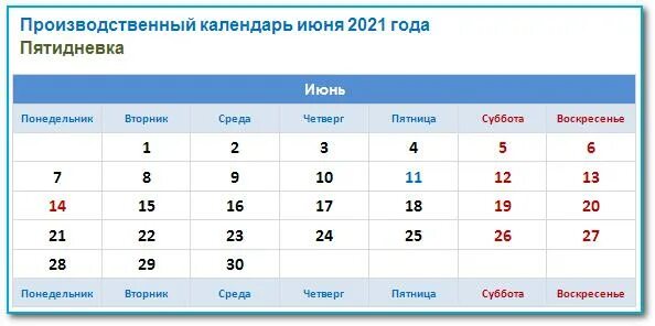 Июнь 2021 сколько дней