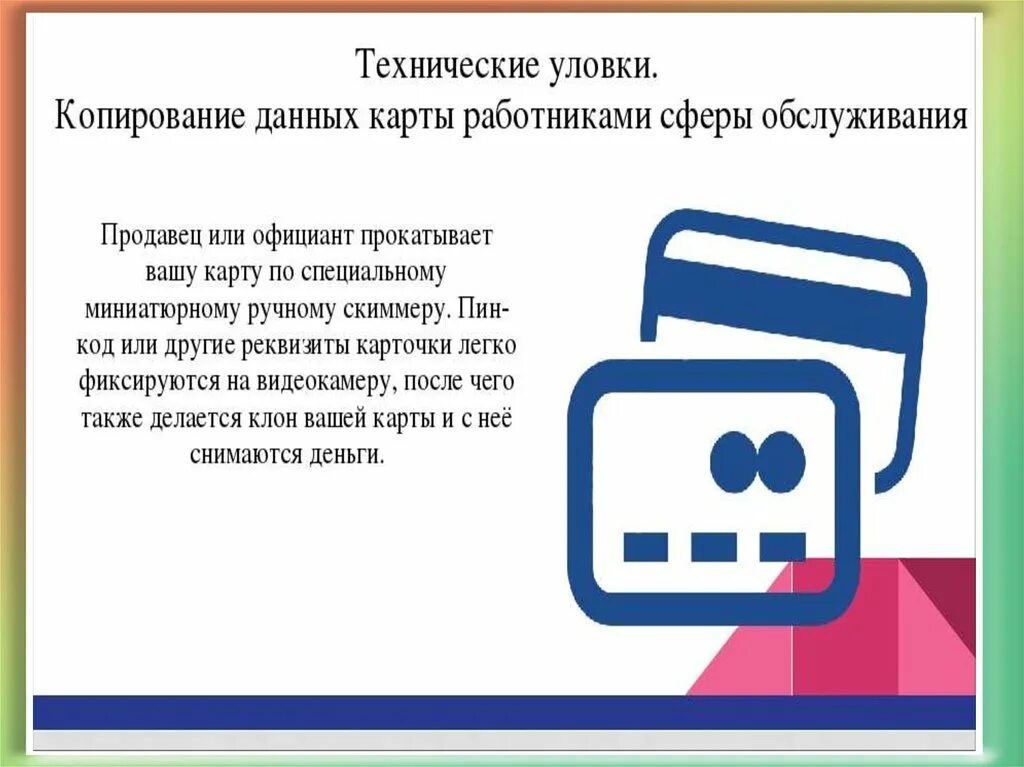 Правила безопасности пользования банковской картой. Безопасность при пользовании банковской картой. Безопасность банковских карт презентация. Свод правил пользования банковской картой. Правила пользования банковской картой для детей презентация.