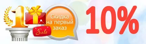Получить 20 скидку на заказ