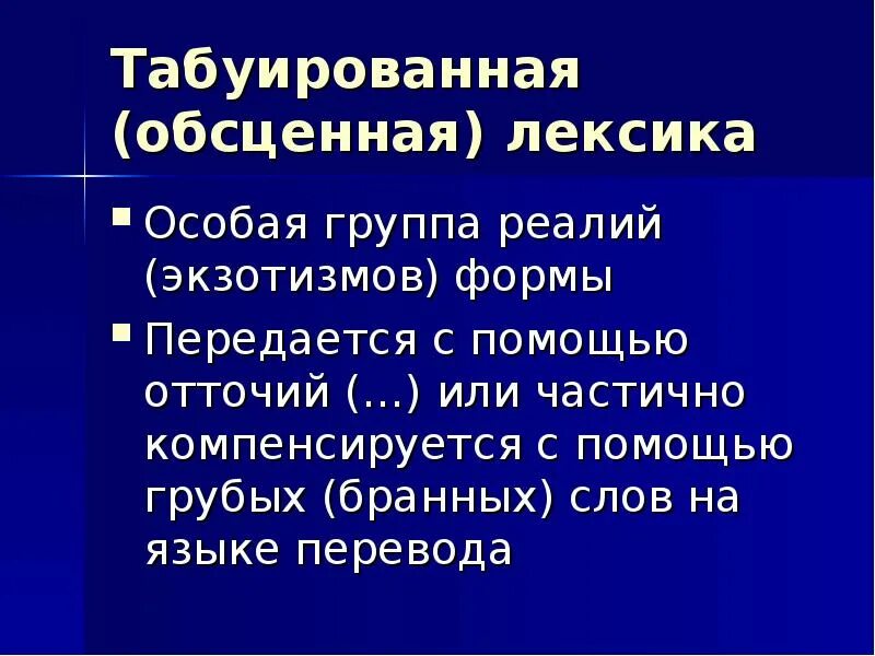 Табуированной лексики это. Обсценная лексика лексика. Табуированная лексика примеры. Табуированная лексика в русском языке. Абсценная лексика