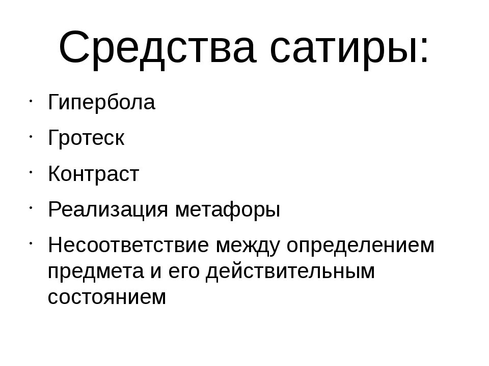 Определение сатиры юмора. Средства сатиры. Средства сатирического изображения. Сатира, гротеск, ирония, Гипербола.. Сатира Гипербола гротеск.