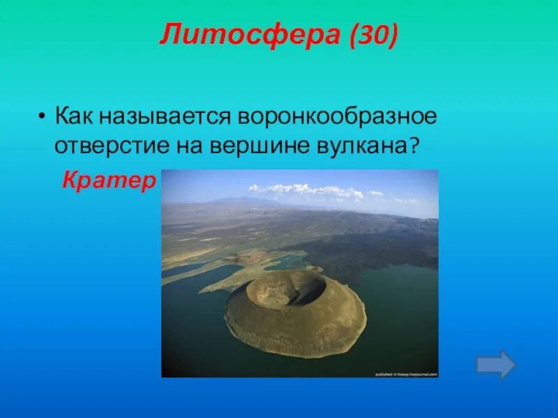 Воронкообразное углубление на вершине вулкана это. Воронкообразное отверстие на вершине вулкана. воронкообразное отверстие на вершине вулканического конуса. как называется отверстие вулкана. как называется отверстие на вершине вулкана.