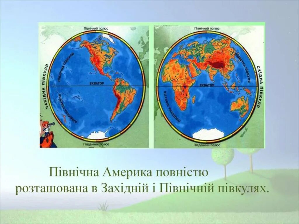 Карта полушарий земли. Фізична карта півкуль. Материки на глобусе и карте полушарий. Полушария земли с материками. Карта материков на глобусе