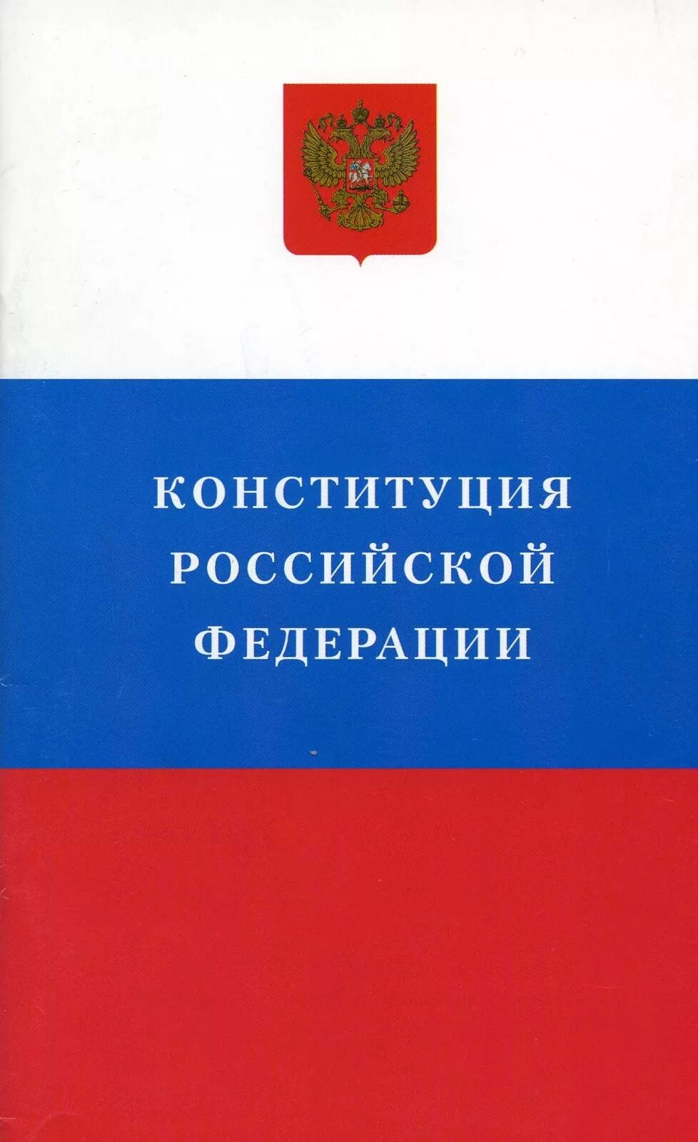 Конституция обложка. Конституция РФ. Книга Конституция Российской Федерации. Обложка Конституции Российской Федерации. Конституция российской федера