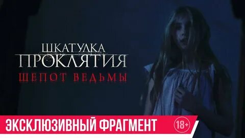 Шкатулка проклятия шепот ведьмы отзывы