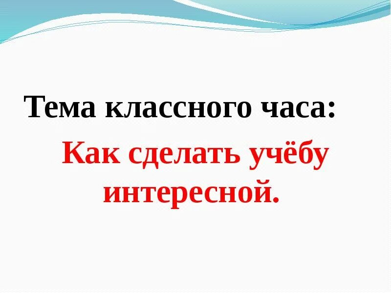 Последний классный час в 9 классе. Темы для классного часа 3 класс. Презентация интересная на классный час. Интересные темы для классного часа. Темы классных часов.