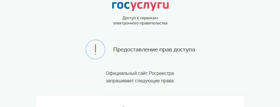 Предоставление прав доступа на госуслугах. Росреестр через госуслуги. Доступ к сервисам электронного правительства. Росреестр личный кабинет вход через госуслуги.