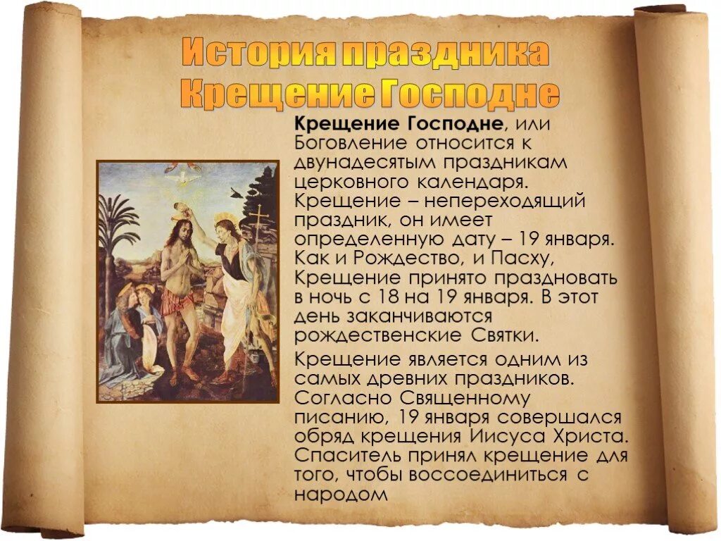 В год является одним. Крещение Господне история праздника. Рассказ о крещении. Рассказать о празднике крещения. Рассказ о празднике крещения.