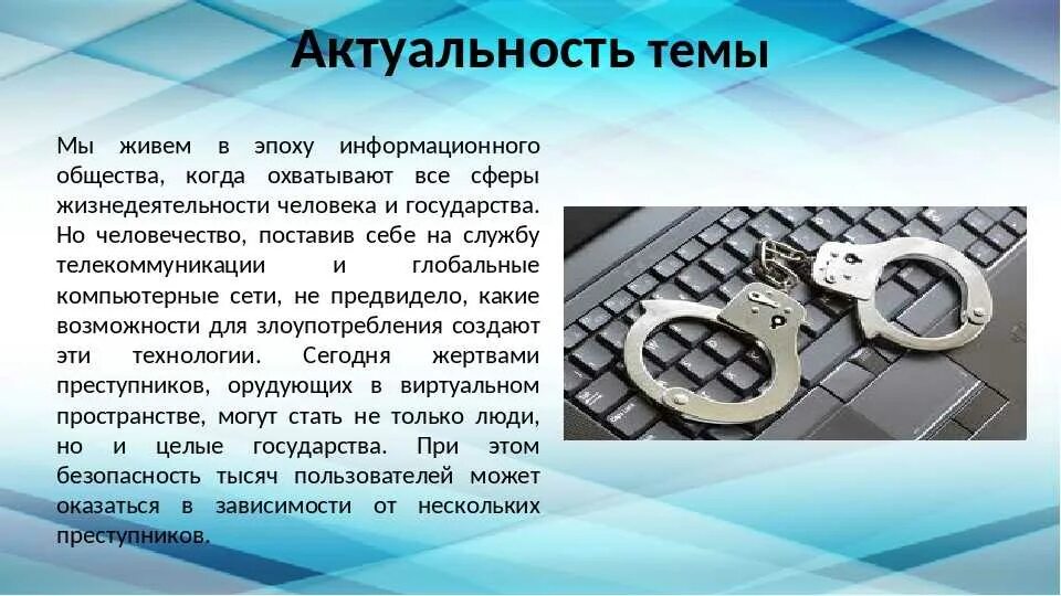 Проект информатика киберпреступность. Защита информации в интернете проект. Киберпреступность актуальность темы. Проблемы защиты информации в интернете. Значимость информационной безопасности.