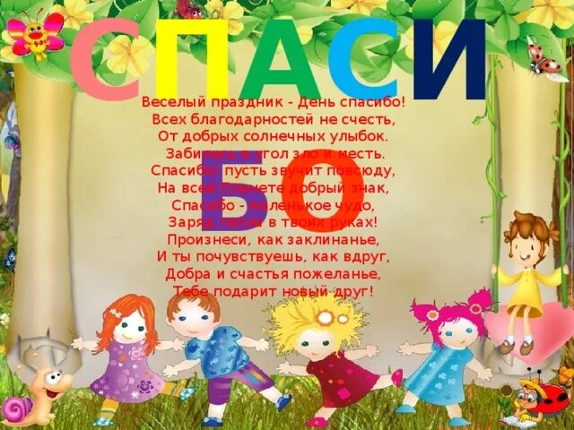 День спасибо отзыв. Всемирный день спасибо в детском саду. День спасибо презентация. Консультация для родителей Всемирный день спасибо. Международный день спасибо мероприятия.