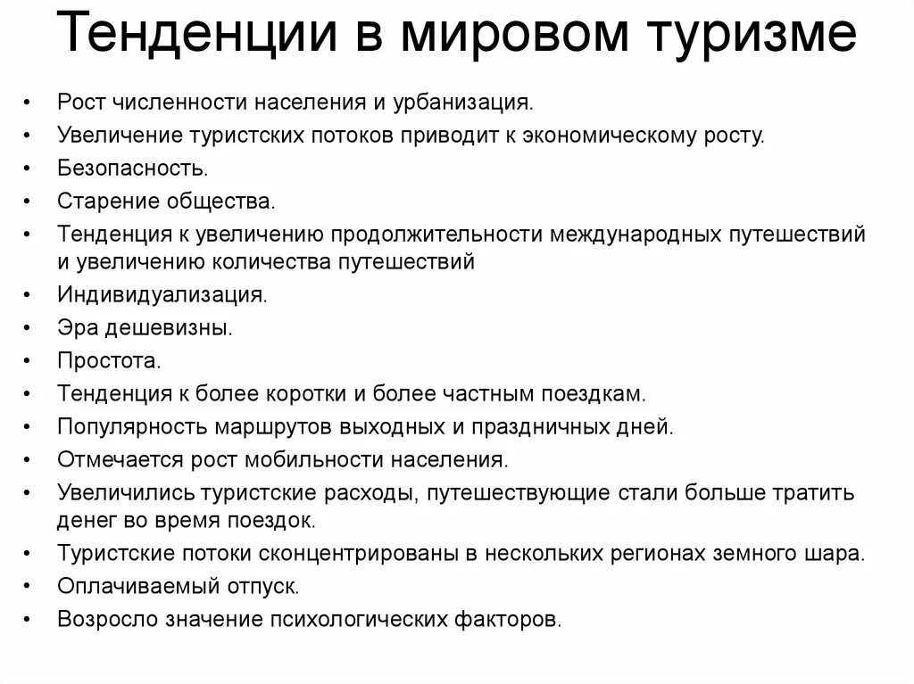 Тенденции туризма. Современные тенденции в туризме. Тенденции развития туризма. Тенденции развития мирового туризма. Современная тенденция развития туризма