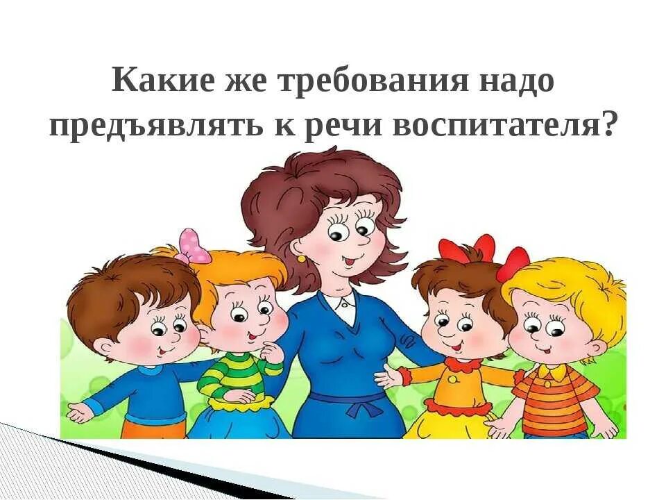 Родительское собрание в средней группе развитие речи. Речь воспитателя. Речевая культура педагога. Речь воспитателя в ДОУ. Речь педагога в детском саду.