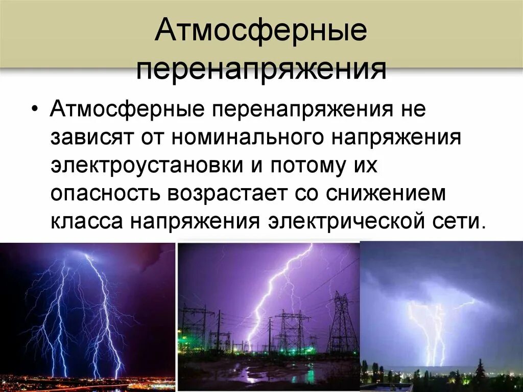 Большое количество личного состава вследствие перенапряжений. Атмосферные перенапряжения. защита от перенапряжения лэп. виды перенапряжений в электрических сетях. защита от атмосферных перенапряжений.