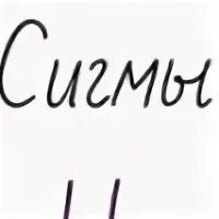 Сделай сигму. Сигма с именем. Сигма на теле.