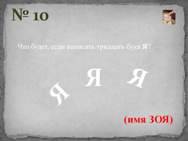 30 Букв я.