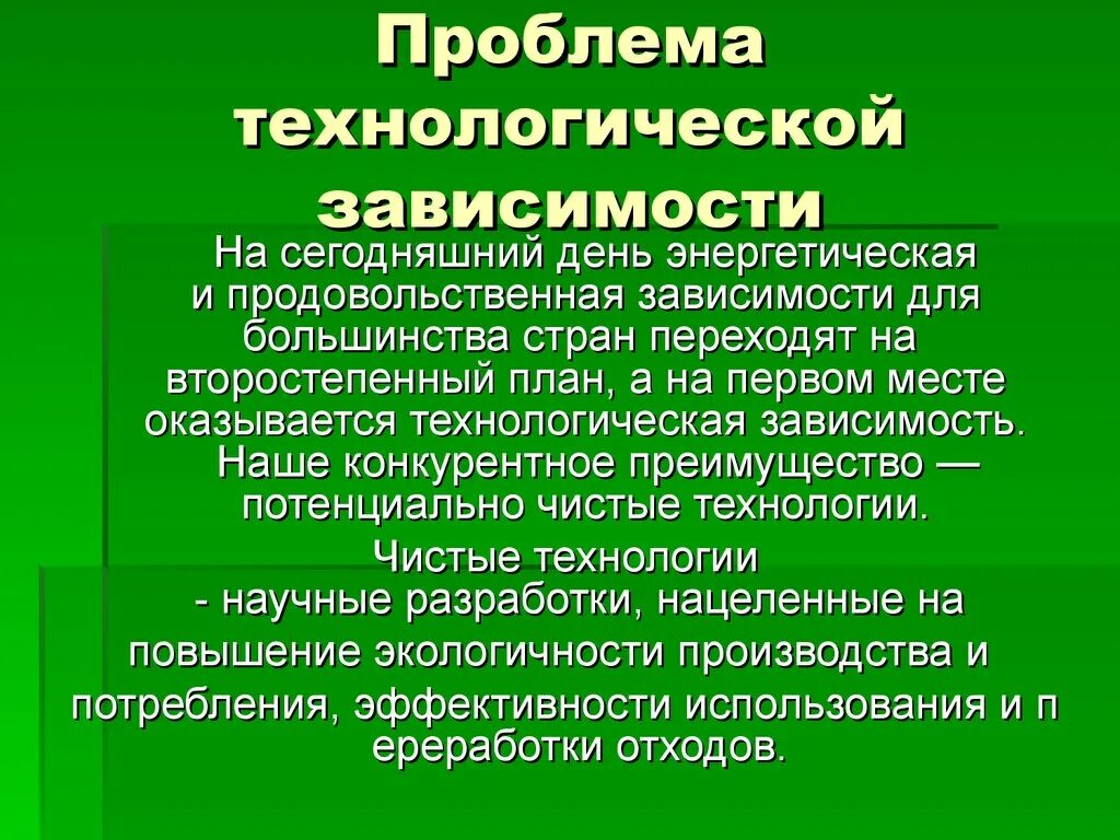 Технологическая зависимость. Проблемы технологической зависимости. Технологическая зависимость России. Продовольственная зависимость это. Технологические проблемы администрации.
