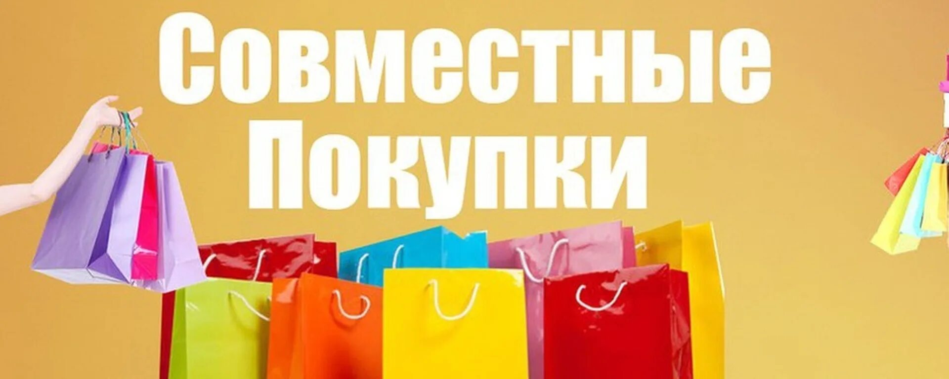 Товары совместные покупки. Сп обложка. обложка для интернет магазина. совместные покупки картинки. обложка для интернет магазина одежды.
