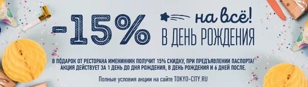 Токио Сити день рождения. Подарочная карта Токио Сити. Токио Сити карта лояльности. Скидочная карта Токио Сити СПБ.